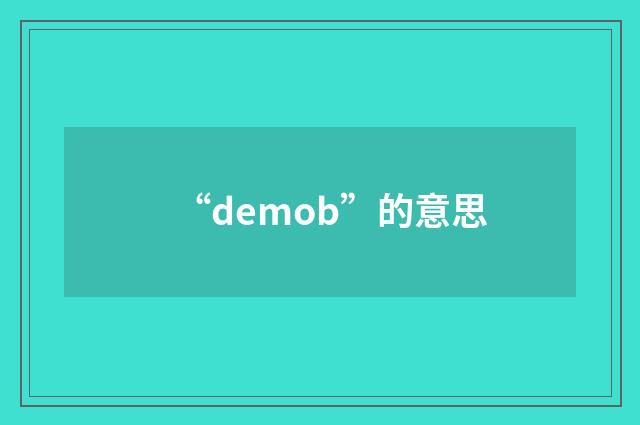 “demob”的意思