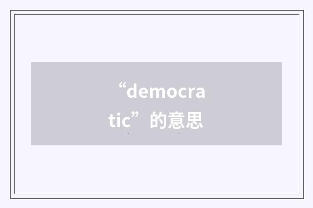 “democratic”的意思