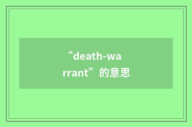“death-warrant”的意思