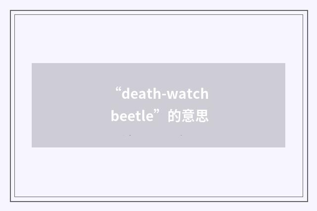 “death-watch beetle”的意思