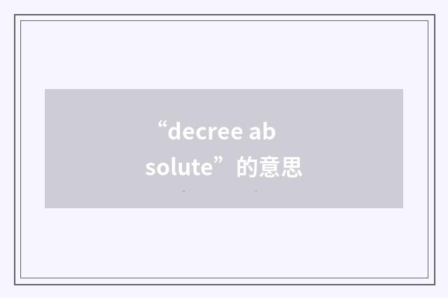 “decree absolute”的意思