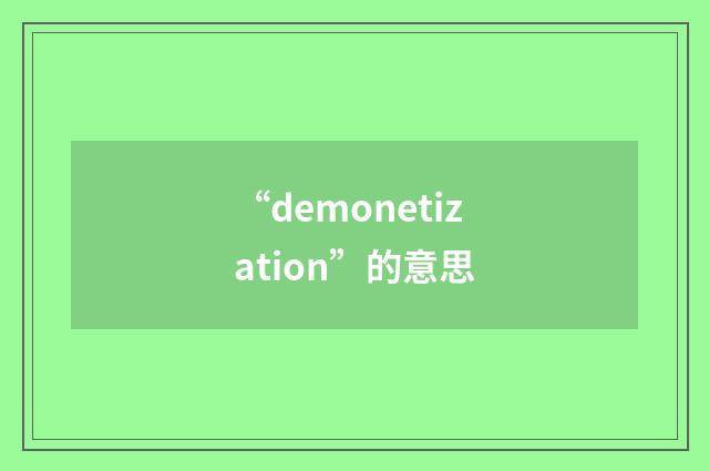 “demonetization”的意思