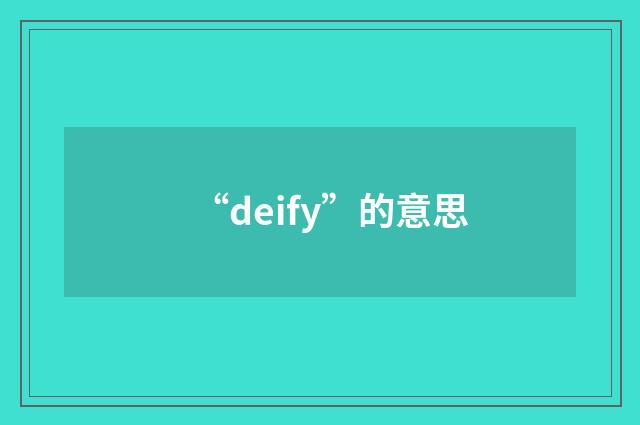 “deify”的意思