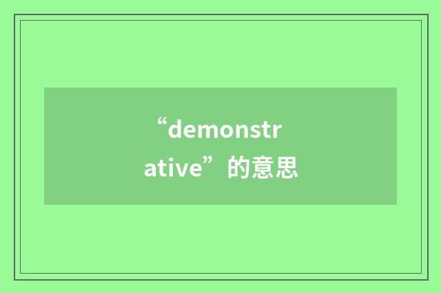 “demonstrative”的意思