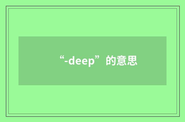 “-deep”的意思