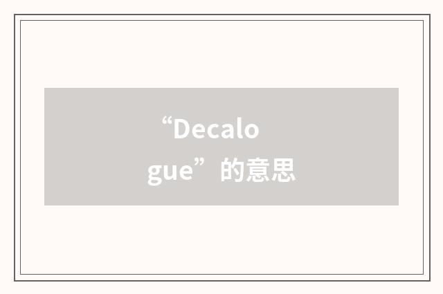 “Decalogue”的意思