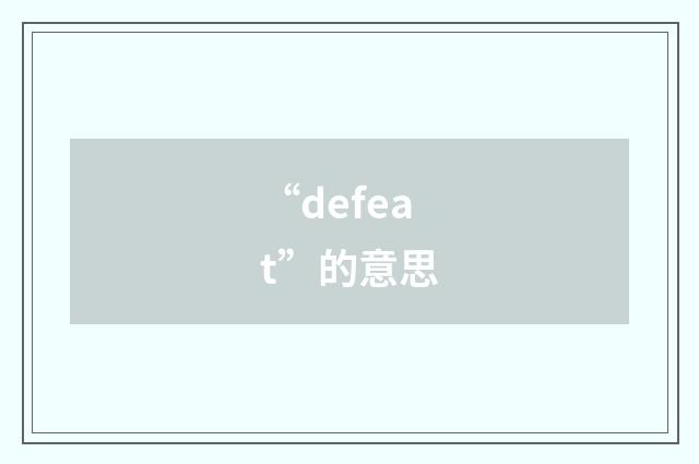 “defeat”的意思