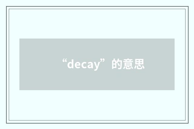 “decay”的意思