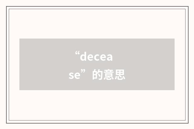 “decease”的意思