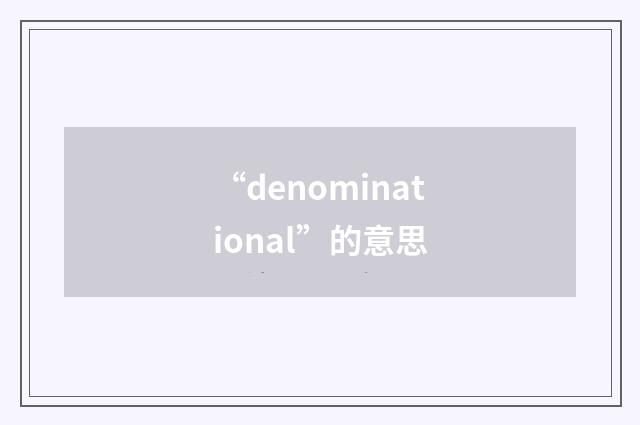 “denominational”的意思