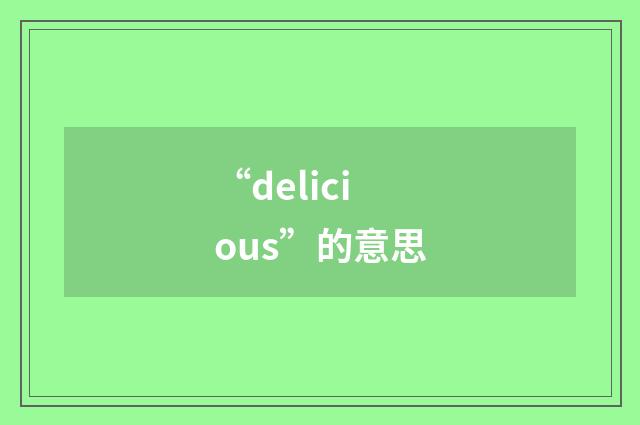 “delicious”的意思