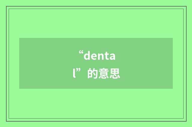 “dental”的意思