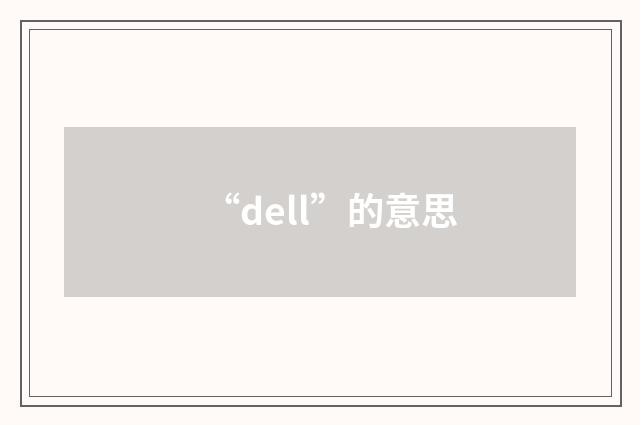 “dell”的意思