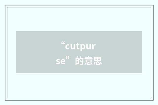 “cutpurse”的意思