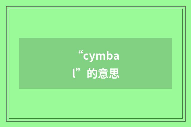 “cymbal”的意思