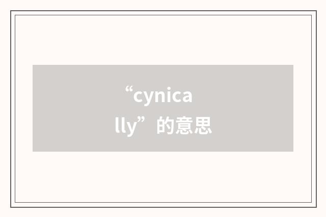 “cynically”的意思