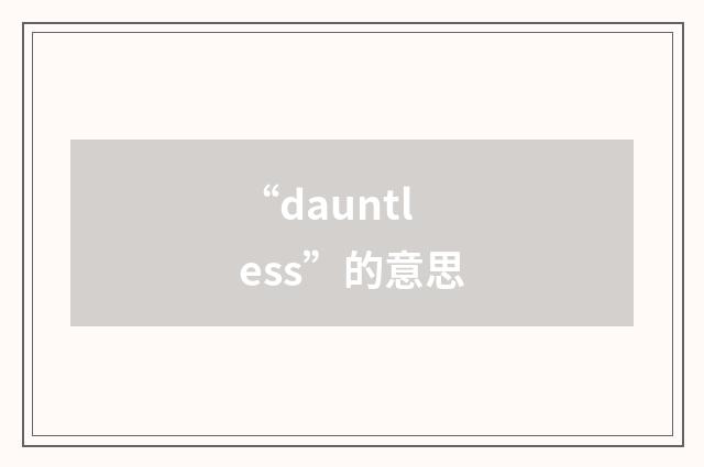 “dauntless”的意思