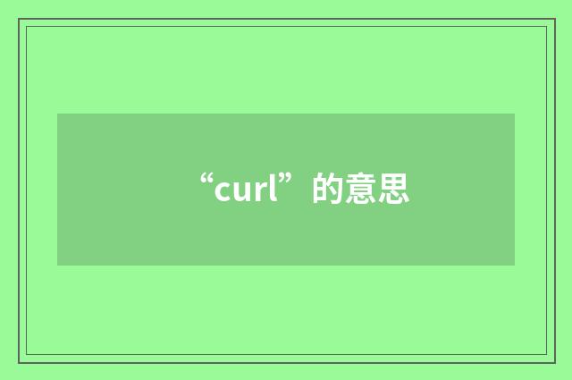 “curl”的意思