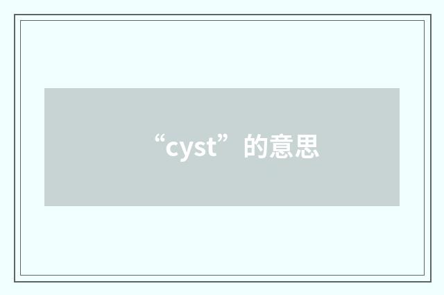 “cyst”的意思