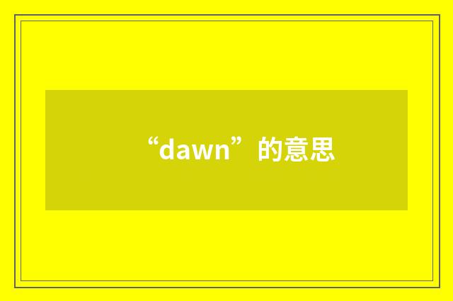 “dawn”的意思