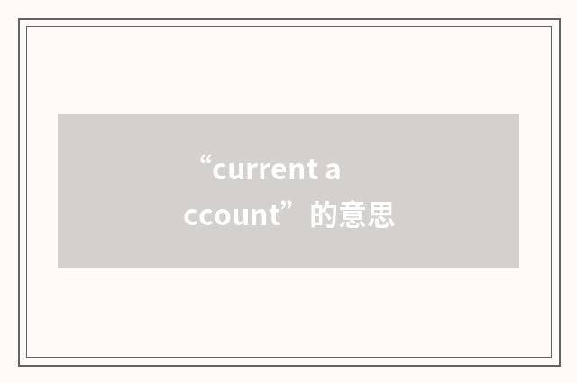 “current account”的意思