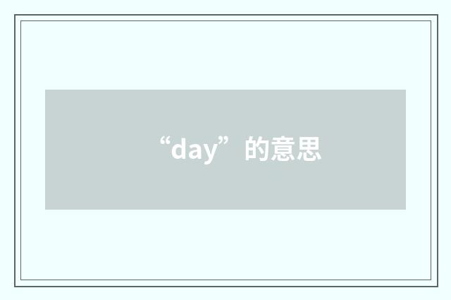 “day”的意思