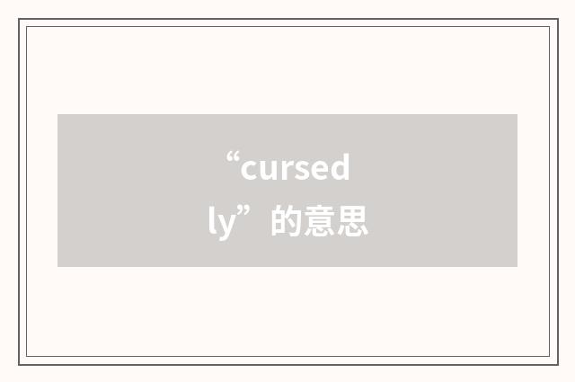 “cursedly”的意思