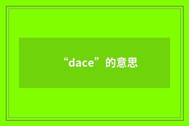 “dace”的意思