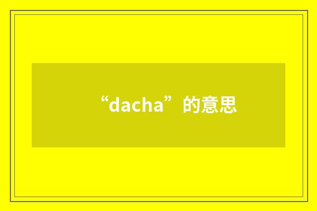 “dacha”的意思