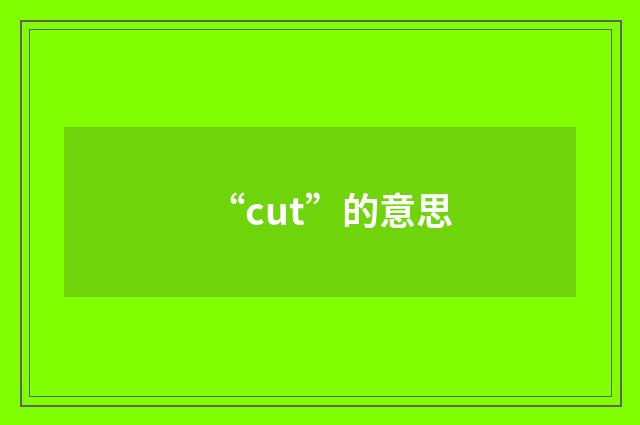 “cut”的意思