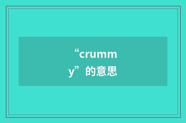 “crummy”的意思
