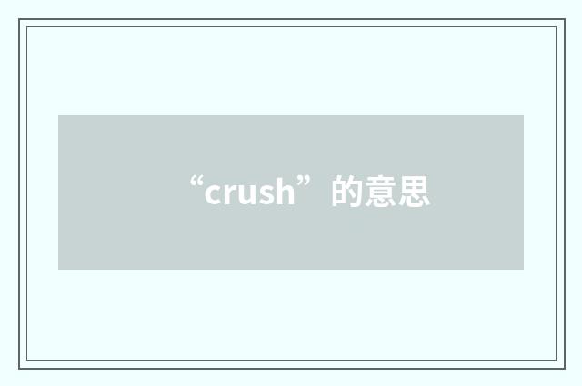 “crush”的意思