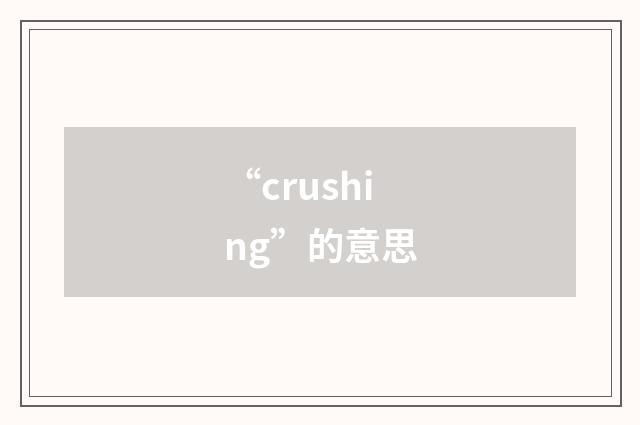 “crushing”的意思