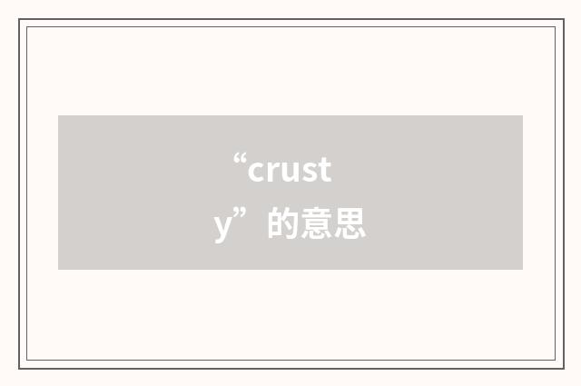 “crusty”的意思