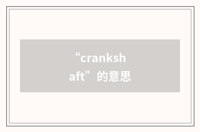 “crankshaft”的意思