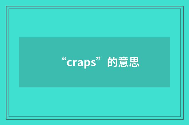 “craps”的意思