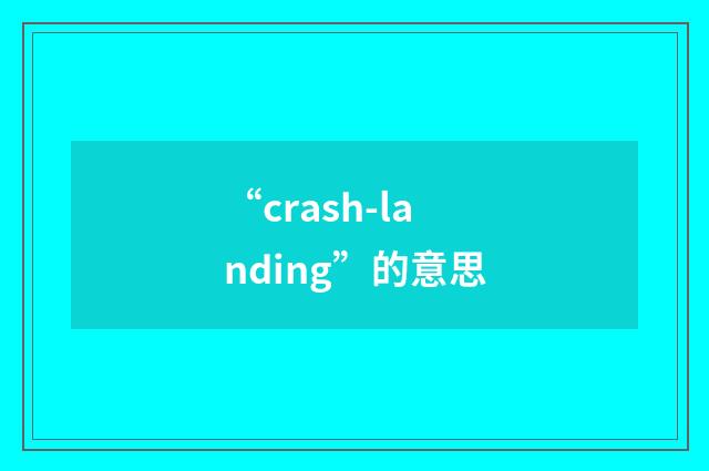 “crash-landing”的意思