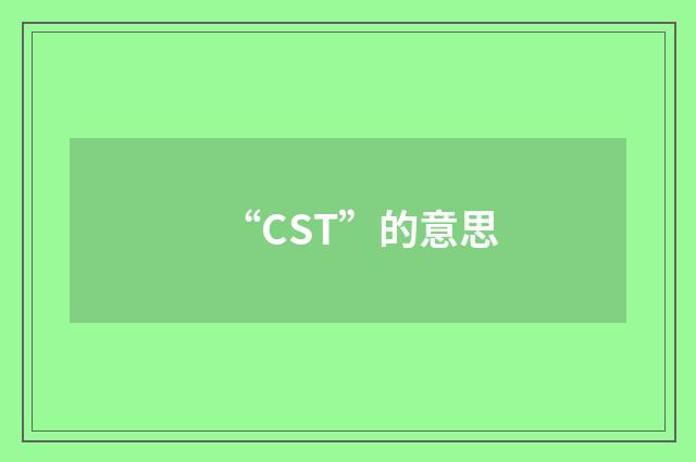 “CST”的意思