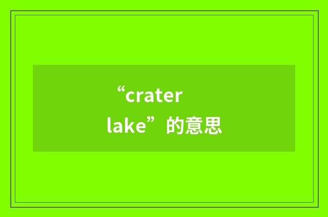 “crater lake”的意思