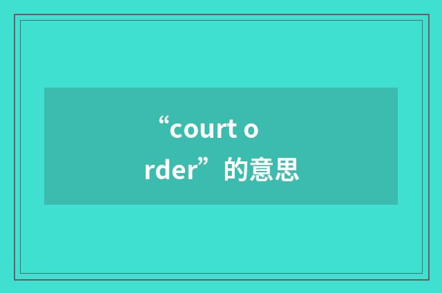 “court order”的意思