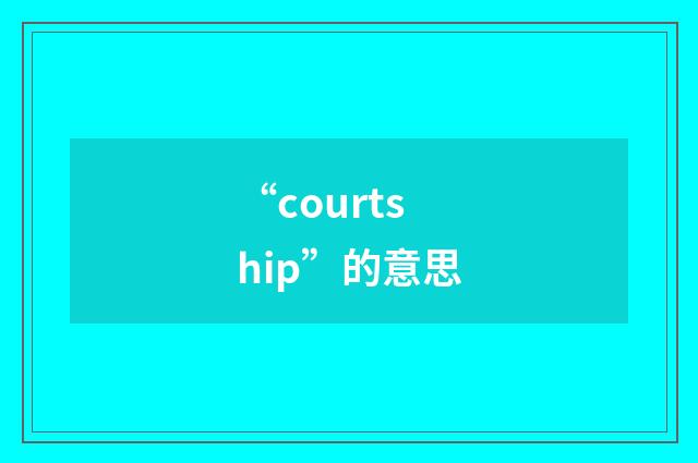 “courtship”的意思