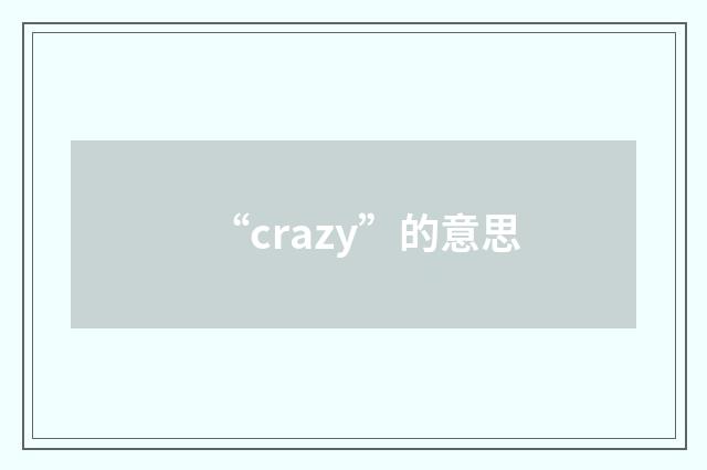 “crazy”的意思