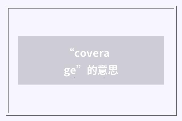 “coverage”的意思