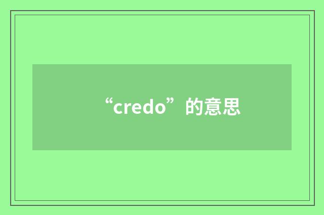 “credo”的意思
