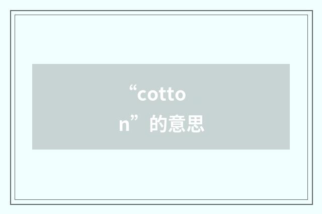 “cotton”的意思