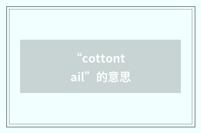 “cottontail”的意思