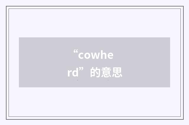 “cowherd”的意思