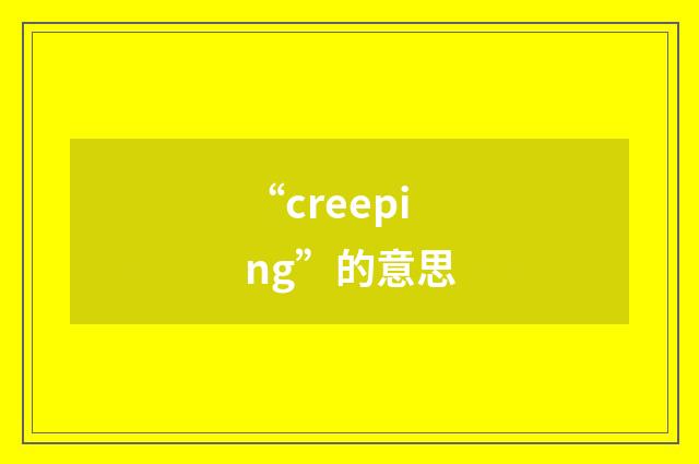 “creeping”的意思
