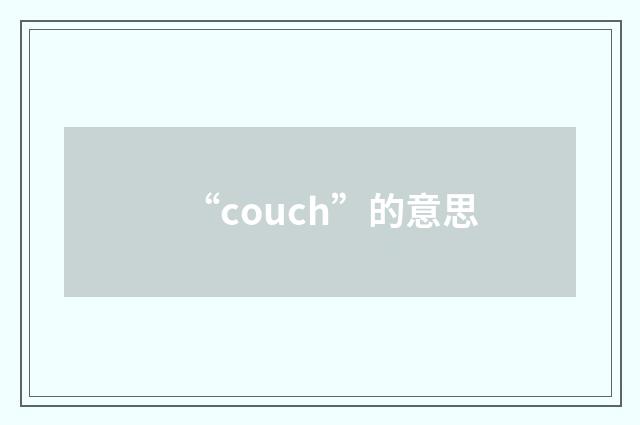 “couch”的意思