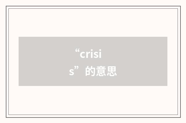 “crisis”的意思